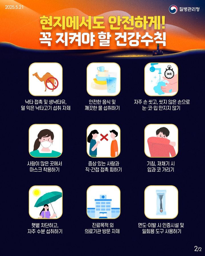 이슬람 하지 성지순례 기간 "메르스·수막구균 감염증 주의하세요"