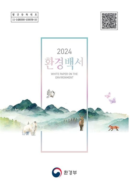 [세종=뉴시스] 2024 환경백서 표지. (자료=환경부). *재판매 및 DB 금지