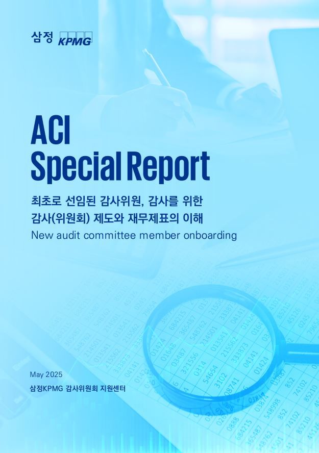 삼정KPMG, 신임 감사위원을 위한 실무 가이드 발간