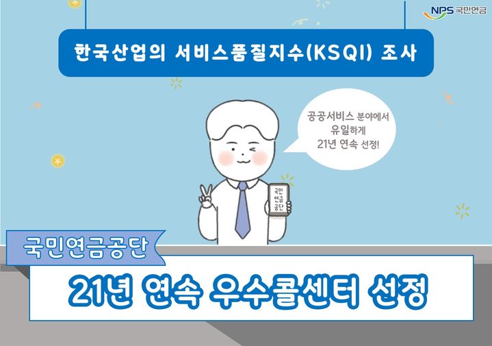 [세종=뉴시스] 국민연금공단, 21년 연속 우수콜센터 선정.(사진=국민연금공단) *재판매 및 DB 금지