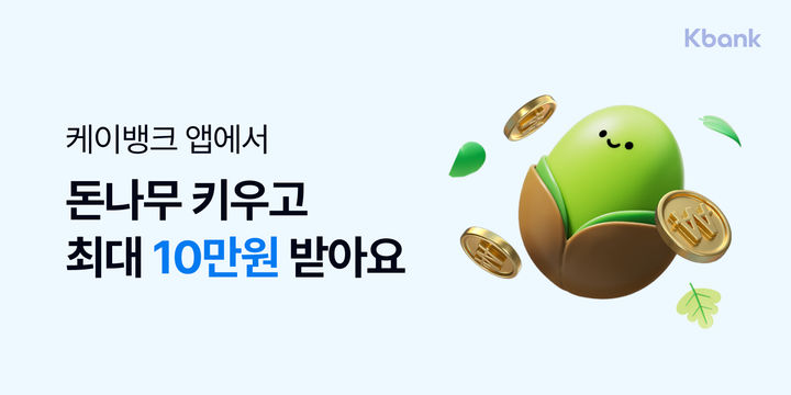 케이뱅크, '돈나무 키우기' 누적 고객 232만명