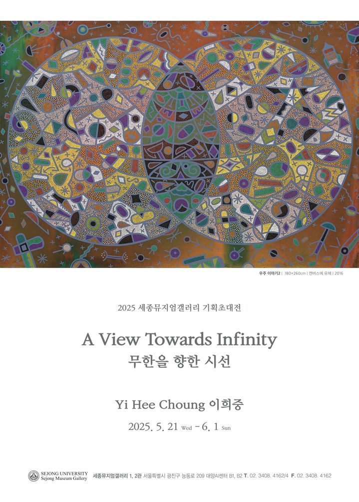 故이희중 작가 회고전 '무한을 향한 시선 A View Towards Infinity' 포스터. (사진=세종대 제공) *재판매 및 DB 금지