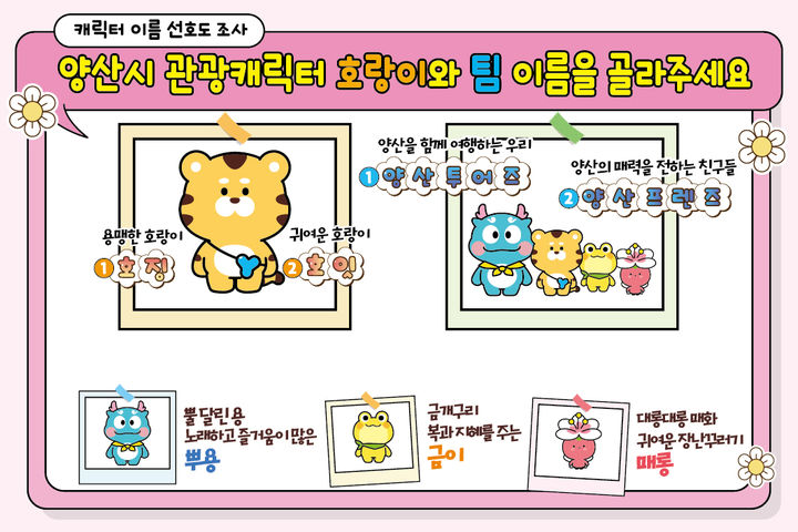 [양산=뉴시스] 호랑이 캐릭터의 이름과 팀명 선호도 조사 포스터. (사진=양산시 제공) 2025.05.21. photo@newsis.com *재판매 및 DB 금지