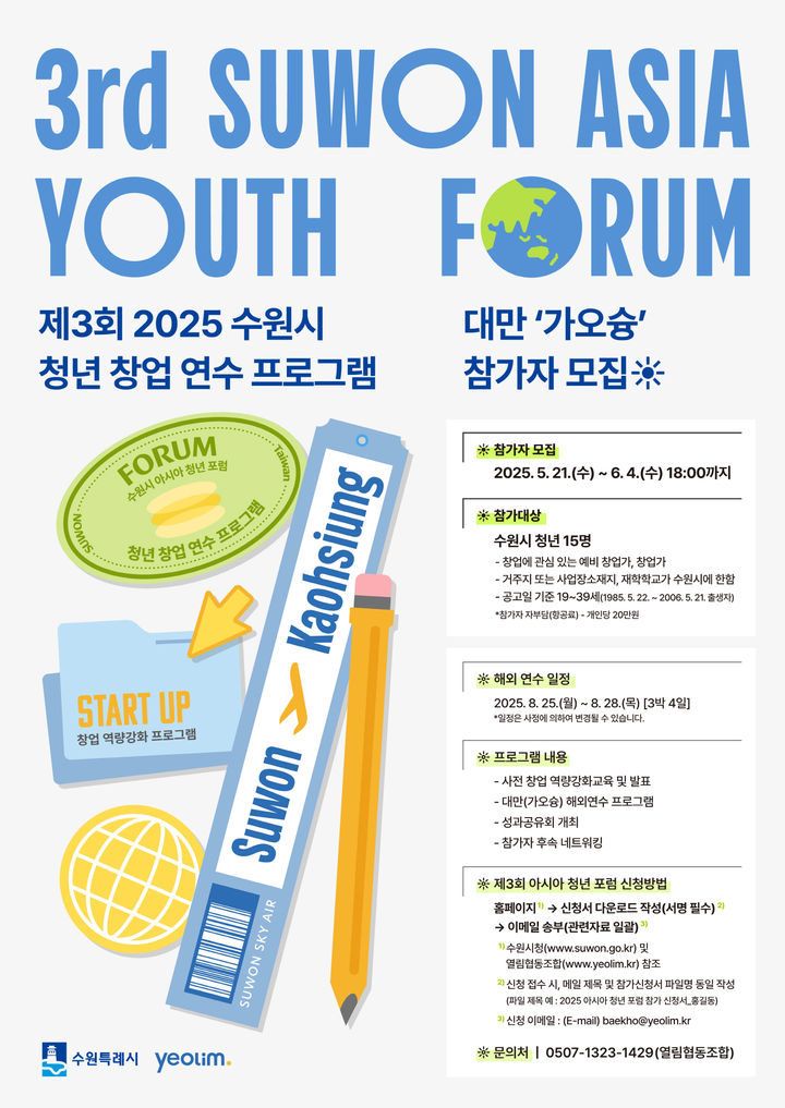 [수원=뉴시스] 홍보물. (사진=수원시 제공) 2025.05.21. photo@newsis.com *재판매 및 DB 금지