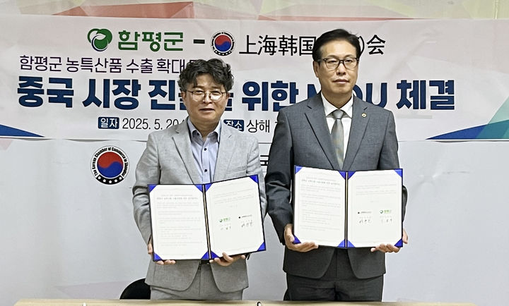 [함평=뉴시스] 전남 함평군이 지난 20일 중국 상해한국상회와 현지에서 함평 농특산물 수출 촉진 업무협약을 체결하고 있다. 함평군 농업정책실 김택곤(왼쪽) 팀장. (사진=함평군 제공) 2025.05.21. photo@newsis.com *재판매 및 DB 금지