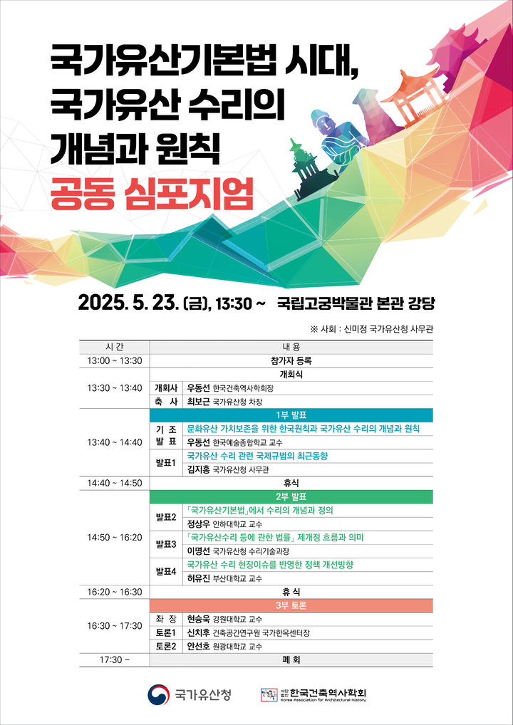 [서울=뉴시스] '국가유산기본법 시대, 국가유산 수리의 개념과 원칙' 학술토론회 포스터(사진=국가유산청 제공) 2025.05.21. photo@newsis.com *재판매 및 DB 금지