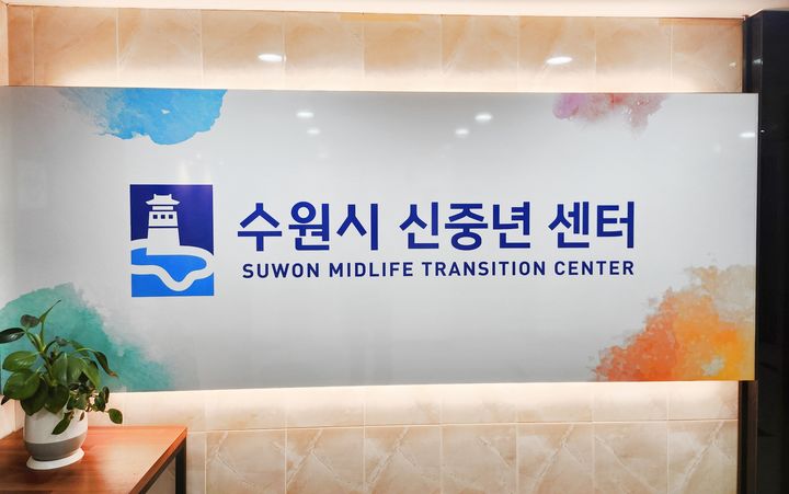 [수원=뉴시스] 수원시 신중년센터 전경. (사진=수원시 제공) 2025.05.21. photo@newsis.com *재판매 및 DB 금지