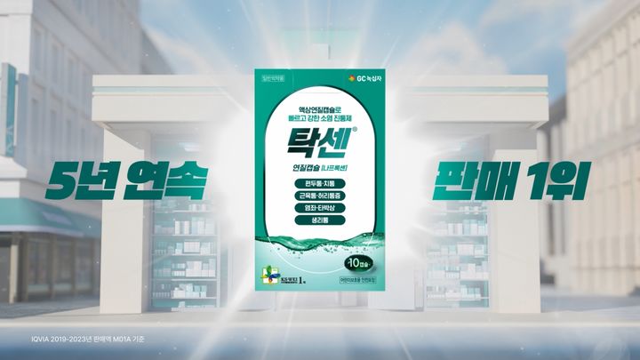 [서울=뉴시스] GC녹십자, 소염진통제 탁센 디지털 광고 온에어 (사진=GC녹십자 제공) 2025.05.21. photo@newsis.com *재판매 및 DB 금지