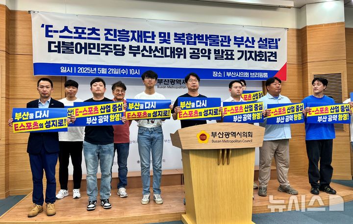 [부산=뉴시스] 원동화 기자 = 더불어민주당 부산선거대책위원회 e스포츠특별위원회가 21일 부산시의회 브리핑룸에서 기자회견을 열고 부산을 e스포츠 산업 중심지로 육성하겠다고 공약을 발표했다. 2025.05.21. dhwon@newsis.com