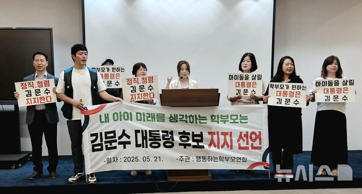 [청주=뉴시스] 이도근 기자= 제21대 대통령 선거를 13일 앞둔 21일 충북 청주시 상당구 문화동 충북도청에서 '행동하는 학부모연합' 회원들이 김문수 국민의힘 대선 후보 지지선언을 하고 있다. 2025.05.21. nulha@newsis.com
