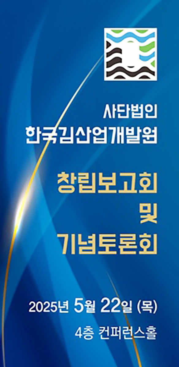 [목포=뉴시스] 한국김산업개발원 창립보고회 및 기념토론회. (사진=한국김산업개발원 제공) 2025.05.21. photo@newsis.com *재판매 및 DB 금지