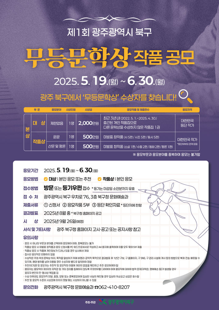 광주 북구, '무등문학상' 첫 공모합니다…총상금 3천만원