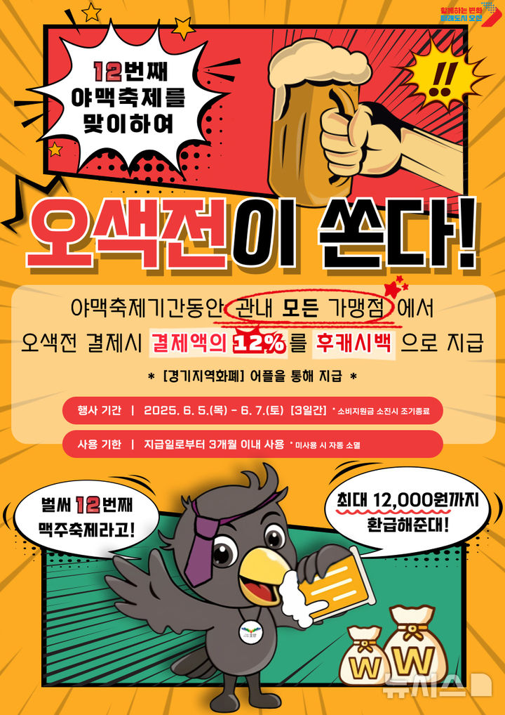 [오산=뉴시스] 오산시, 야맥축제 오색전 '12% 캐시백'지급 이벤트 안내 포스터 (사진=오산시 제공) 2025.05.21.photo@newsis.com 