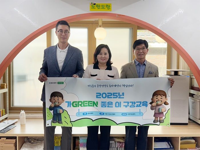 [서울=뉴시스] 20일 우리동네키움센터 성북4호점에서 진행된 ‘가Green 좋은 이’ 교육에서 왼쪽부터 김용운 동아제약 커뮤니케이션실 상무, 이화재 센터장, 이청재 대한구강보건협회 감사가 기념 사진을 촬영하고 있다. (사진=동아제약 제공) 2025.05.21. photo@newsis.com *재판매 및 DB 금지