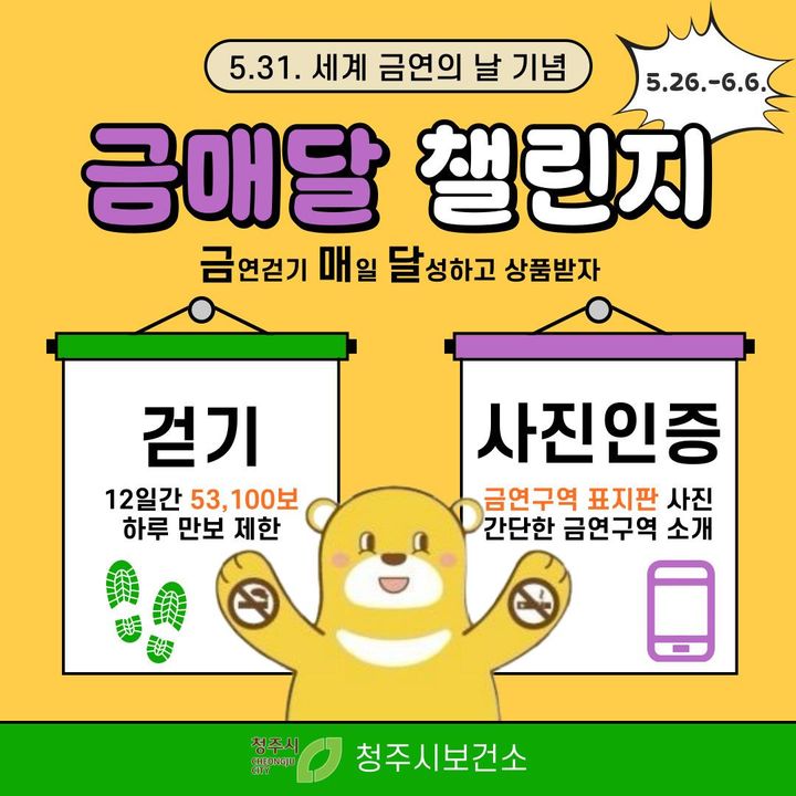 [청주소식]보건소, 금연+걷기 '금매달' 챌린지 등