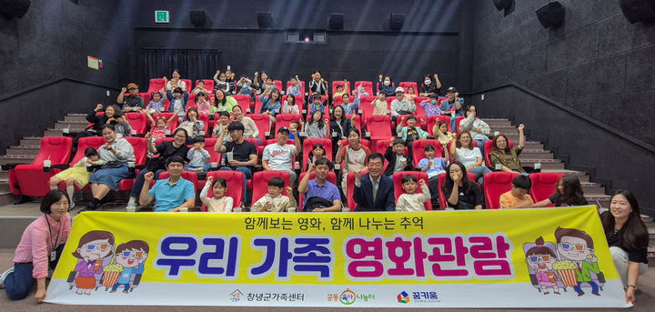 [창녕=뉴시스] 공동육아나눔터 영화관람 프로그램에 참여한 가족들이 기념 촬영을 하고 있다. (사진= 창녕군 제공) 2025.05.21. photo@newsis.com *재판매 및 DB 금지