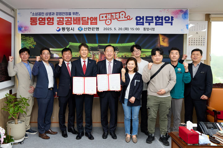 [통영=뉴시스] 신정철 기자= 경남 통영시가 경남지역에서는 최초로 신한은행과 협약을 맺고 통영형 공공배달앱을 구축하게 됐다. 사진은 천영기 통영시장이 지난 20일 관내 소상공인 대표 3인이 자리한 가운데 신한은행 땡겨요사업단(대표 전성호)과 통영형 공공배달앱 구축을 위한 업무협약을 체결하고 기념사진을 촬영하고 있다.(사진=통영시 제공).2025.05.21. photo@newsis.com *재판매 및 DB 금지