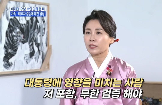 [서울=뉴시스] 2022년 1월 이재명 더불어민주당 후보 배우자 김혜경 여사가 "대통령에게 영향을 미칠 수 있는 사람에 대해서는 무한 검증해야 한다"고 말했다. (출처=MBN 유튜브) 2025.05.21. photo@newsis.com *재판매 및 DB 금지