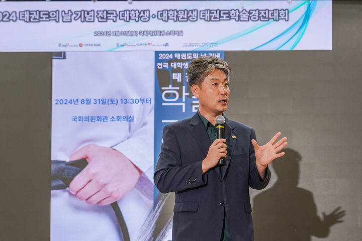 [서울=뉴시스]2024년 태권도의 날 기념 전국 대학생 대학원생 태권도 학술경진대회 당시 태권도진흥재단 김중헌 이사장이 모두발언을 하고 있다. (사진= 태권도진흥재단 제공) 2025.05.21. photo@newsis.com *재판매 및 DB 금지