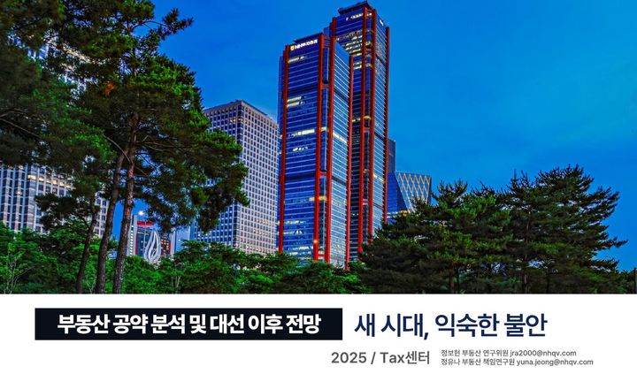 NH투자증권, '부동산 공약 분석·대선 이후 전망' 보고서 발간