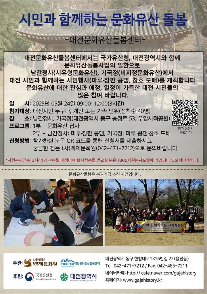 [대전=뉴시스]대전시는 24일 오전 9시부터 12시까지 시 유형문화재 남간정사(동구 충정로 53) 일원에서 시민과 함께하는 문화유산 돌봄 체험행사를 갖는다. 2025. 05. 21 photo@newsis.com *재판매 및 DB 금지