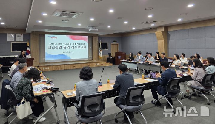 [진주=뉴시스]21일 오전 경남도청 진주 서부청사 중강당회의실에서 '남부권 광역관광개발 특화 진흥사업 지리산권 용역 착수보고회'가 열리고 있다.(사진=경남도 제공)2025.05.21. photo@newsis.com
