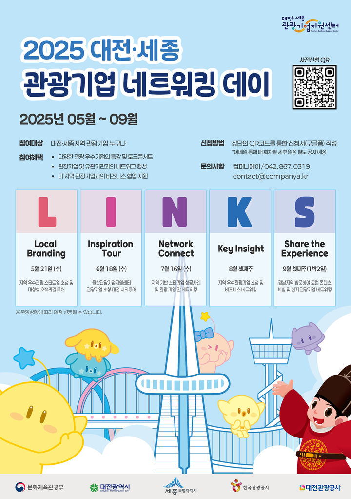 [대전=뉴시스]대전관광공사는 21일부터 9월 30일까지 매월 대전·세종 관광기업을 대상으로 대청호오백리길 일원에서 '2025 대전·세종 관광기업 네트워킹 데이' 행사를 갖는다. 네트워킹 데이 포스터. 2025. 05. 21 photo@newsis.com *재판매 및 DB 금지