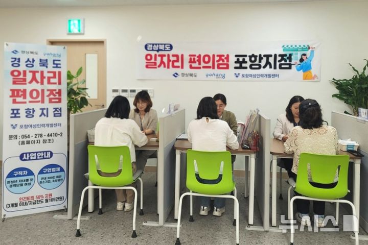 [포항=뉴시스] 송종욱 기자 = 경북 포항시가 지난 4월부터 '포항형 일자리 편의점'의 문을 열어 경력 단절 여성의 재취업 지원과 지역 기업체의 인력난 해소에 이바지하고 있다. 사진은 일자리 편의점 포항지점에서 경력 단절 여성들이 취업 상담을 받는 모습. (사진=포항시 제공) 2025.05.21. photo@newsis.com