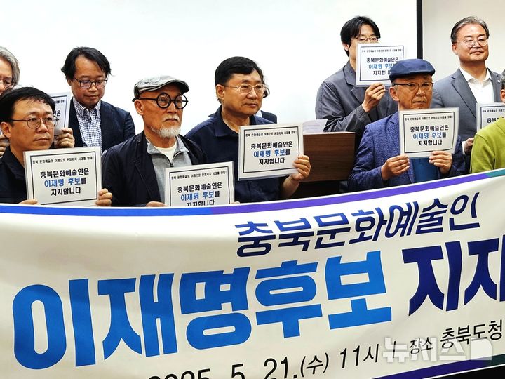 [청주=뉴시스] 이도근 기자= 충북지역에서 활동하는 문화예술인 205명이 21일 청주시 상당구 문화동 충북도청 브리핑룸에서 이재명 더불어민주당 대선 후보 지지를 선언하고 있다. 2025.05.21. nulha@newsis.com