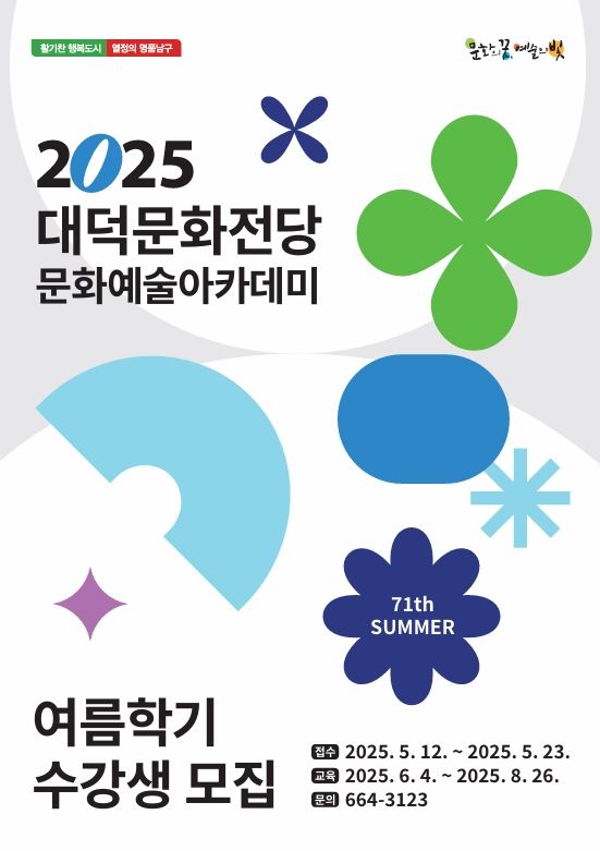 [대구=뉴시스] 대구 남구 대덕문화전당은 문화예술아카데미 여름학기 수강생을 모집한다. (사진=대덕문화전당 제공) 2025.05.21. photo@newsis.com *재판매 및 DB 금지