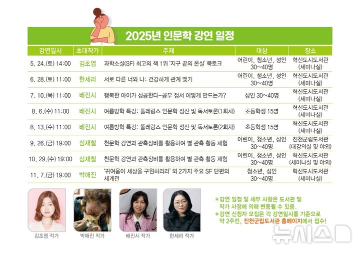 [진천=뉴시스] 진천군립도서관 2025년 인문학 강연 프로그램 일정표.