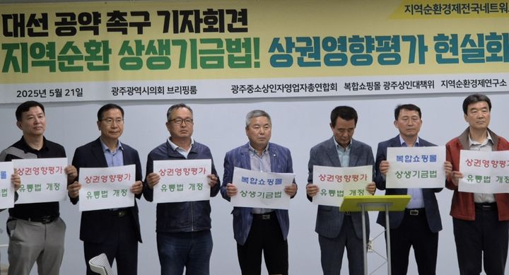 [광주=뉴시스] 광주중소상인자영업자총연합회·복합쇼핑몰 광주상인대책위가 21일 광주시의회 시민소통실에서 기자회견을 열고 지역순환 상생기금법 제정을 촉구하고 있다. (사진=광주중소상인자영업자총연합회 제공) 2025.05.21. photo@newsis.com *재판매 및 DB 금지