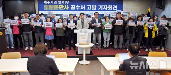 [제주=뉴시스] 오영재 기자 = 공안탄압 저지 및 민주수호 제주대책위원회가 21일 오전 제주도의회 도민카페에서 제주지법 모 부장판사 공수처 고발 기자회견을 하고 있다. 2025.05.21. oyj4343@newsis.com  