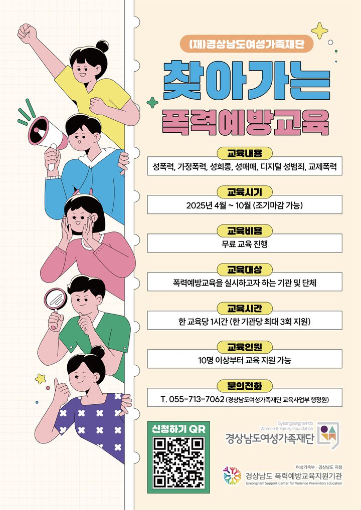 경남여성가족재단에서 연말까지 추진하는 '찾아가는 폭력예방교육' 포스터.(자료=경남여성가족재단 제공) 2025.05.21. *재판매 및 DB 금지