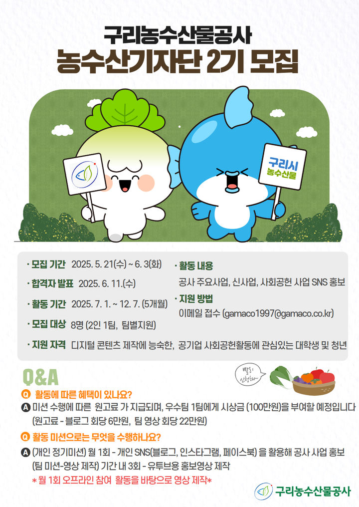 제2기 농수산기자단 모집 안내. (사진=구리농수산물공사 제공) photo@newsis.com *재판매 및 DB 금지