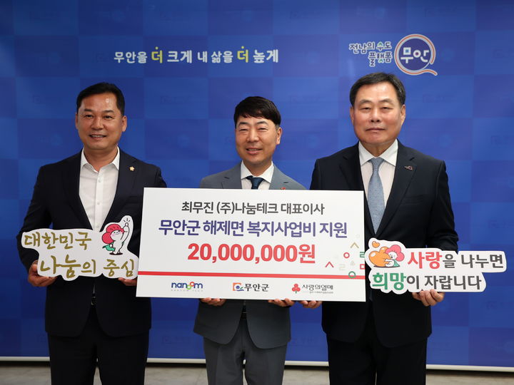 [무안=뉴시스] 최무진 나눔테크 대표 후원금 기탁식. (사진=무안군 제공) 2025.05.21. photo@newsis.com *재판매 및 DB 금지