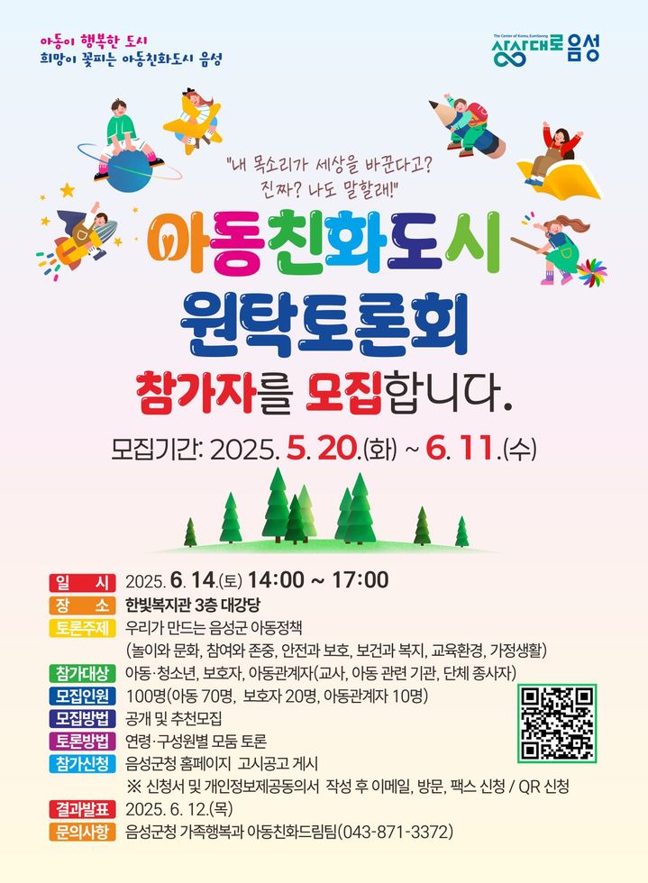 [음성=뉴시스] 음성군 아동친화도시 조성 원탁토론회 참가자 모집 안내문. (사진=음성군 제공) photo@newsis.com *재판매 및 DB 금지