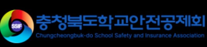 충청북도학교안전공제회 로고. *재판매 및 DB 금지