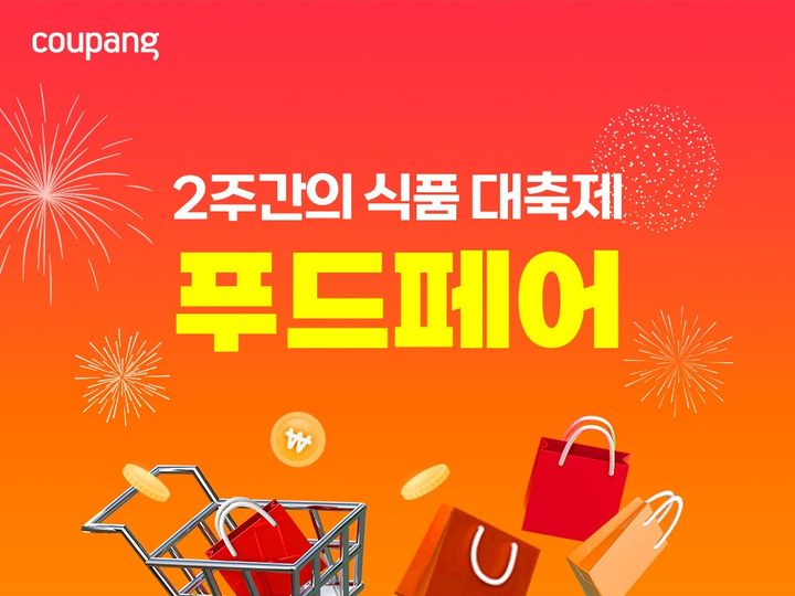 (사진=쿠팡 제공) *재판매 및 DB 금지