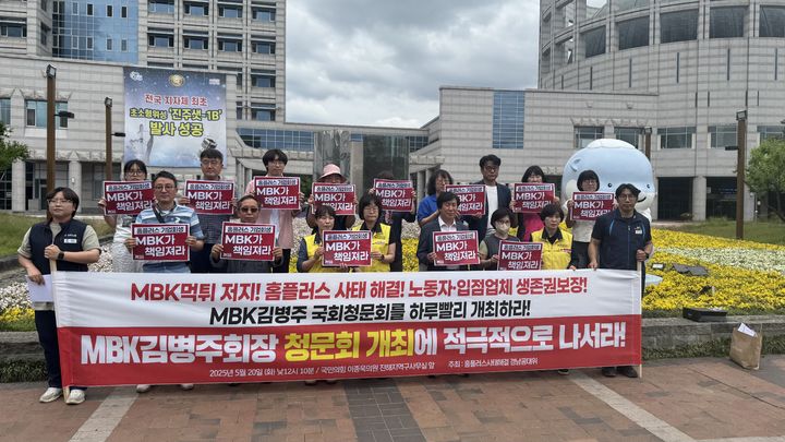 [진주=뉴시스]홈플러스 사태해결을 위한 공동대책위원회 기자회견.2025.05.21.jkgyu@newsis.com *재판매 및 DB 금지