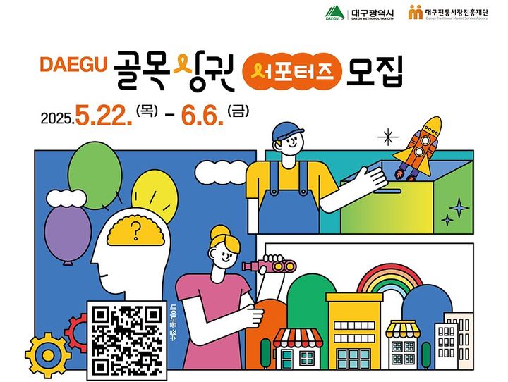 [대구=뉴시스] 대구시 골목상권 서포터즈 모집 포스터(사진=대구시 제공) 2025.05.21 photo@newsis.com *재판매 및 DB 금지