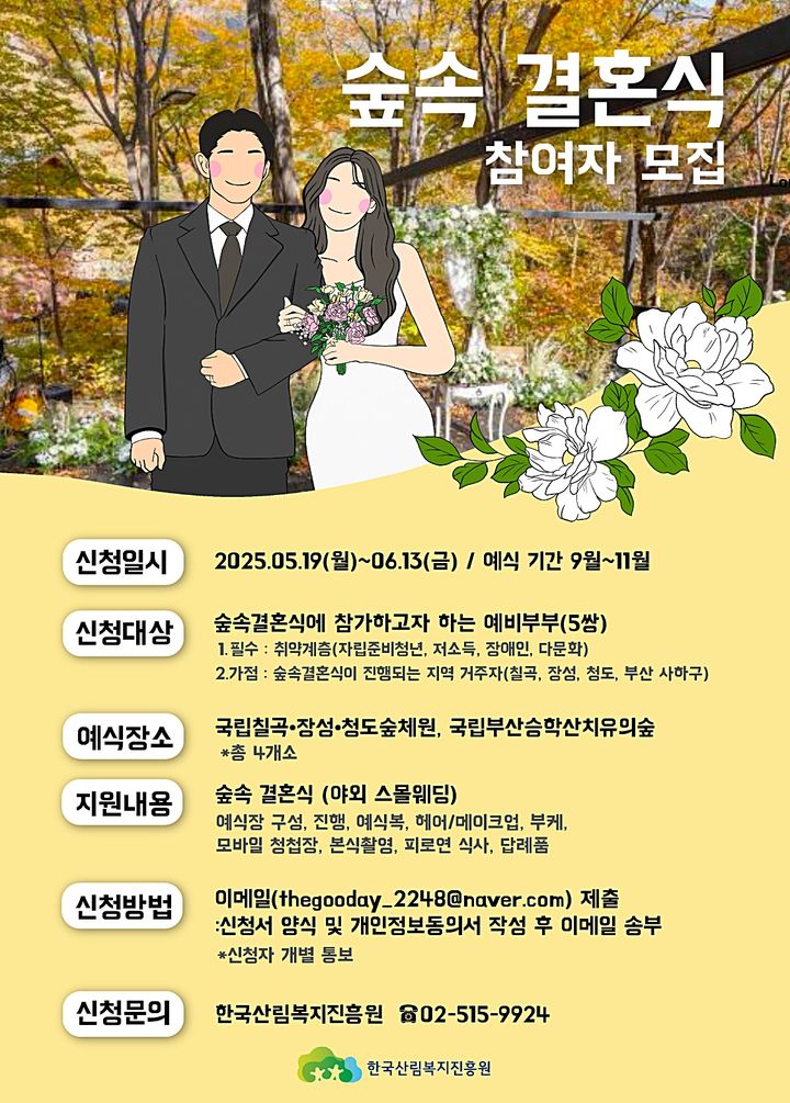 [대전=뉴시스] 한국산림복지진흥원의 숲속 결혼식 참여자 모집 안내물.(사진=한국산림복지진흥원 제공) *재판매 및 DB 금지