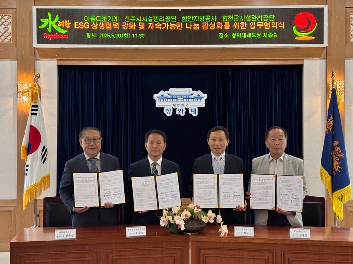 [합천=뉴시스] 250521 합천군시설관리공단, ESG 상생협력 위한 4자 업무협약 주도 체결 (사진=합천군 제공) 2025. 05. 21. photo@newsis.com *재판매 및 DB 금지