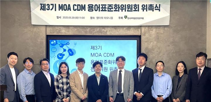 [서울=뉴시스] 제3기 MOA CDM 용어표준화위원회 위촉식 사진 (사진=한국의약품안전관리원 제공) 2025.05.21. photo@newsis.com *재판매 및 DB 금지