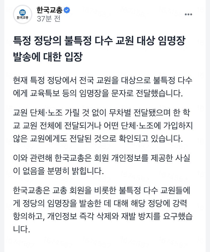 [광주=뉴시스] 21일 오전 광주 지역 현직 교사들에게 본인 동의 없이 국민의힘 중앙선거대책위원회가 발송한 '대통령 후보 특보 임명장' 문자메시지가 발송됐다. 한때 개인정보 유출 의혹에 휩싸였던 한국교원단체총연합회는 "사실무근이며 정당에도 강력 항의했다"는 공식 입장을 밝혔다. (사진=독자 제공) 2025.05.21. photo@newsis.com *재판매 및 DB 금지