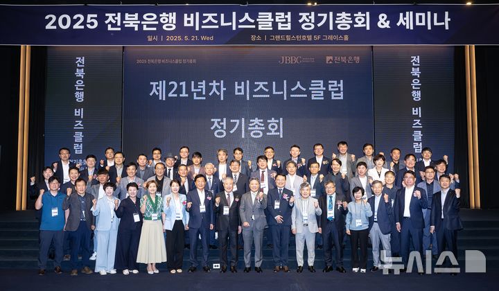 [전주=뉴시스]윤난슬 기자 = JB금융그룹 전북은행은 21일 전주 그랜드힐스턴 호텔에서 '전북은행 비즈니스클럽 2025년도 정기총회 및 세미나'를 진행했다고 밝혔다.2025.05.21.(사진=전북은행 제공)