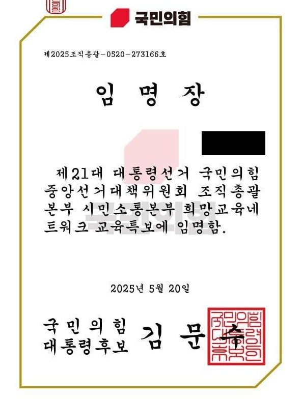한 교사에게 전달된 국민의힘 제21대 대통령 선거 중앙선거대책위원회 임명장. (사진=전국교직원노동조합 울산지부 제공) *재판매 및 DB 금지