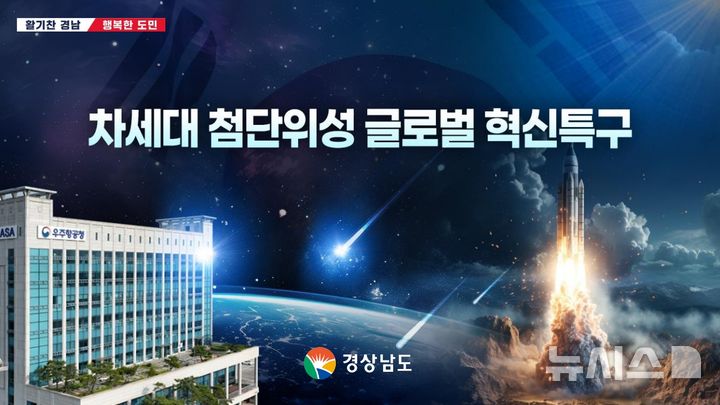 [창원=뉴시스]경남 차세대 첨단위성 글로벌 혁신특구 지정 홍보 이미지.(자료=경남도 제공) 2025.05.21. photo@newsis.com
