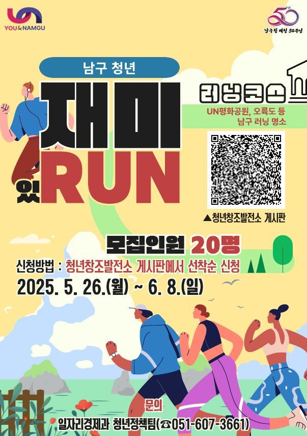 [부산=뉴시스] 2025 남구 청년, 재미있런(RUN) (그림=부산 남구 제공) 2025.05.21. photo@newsis.com *재판매 및 DB 금지