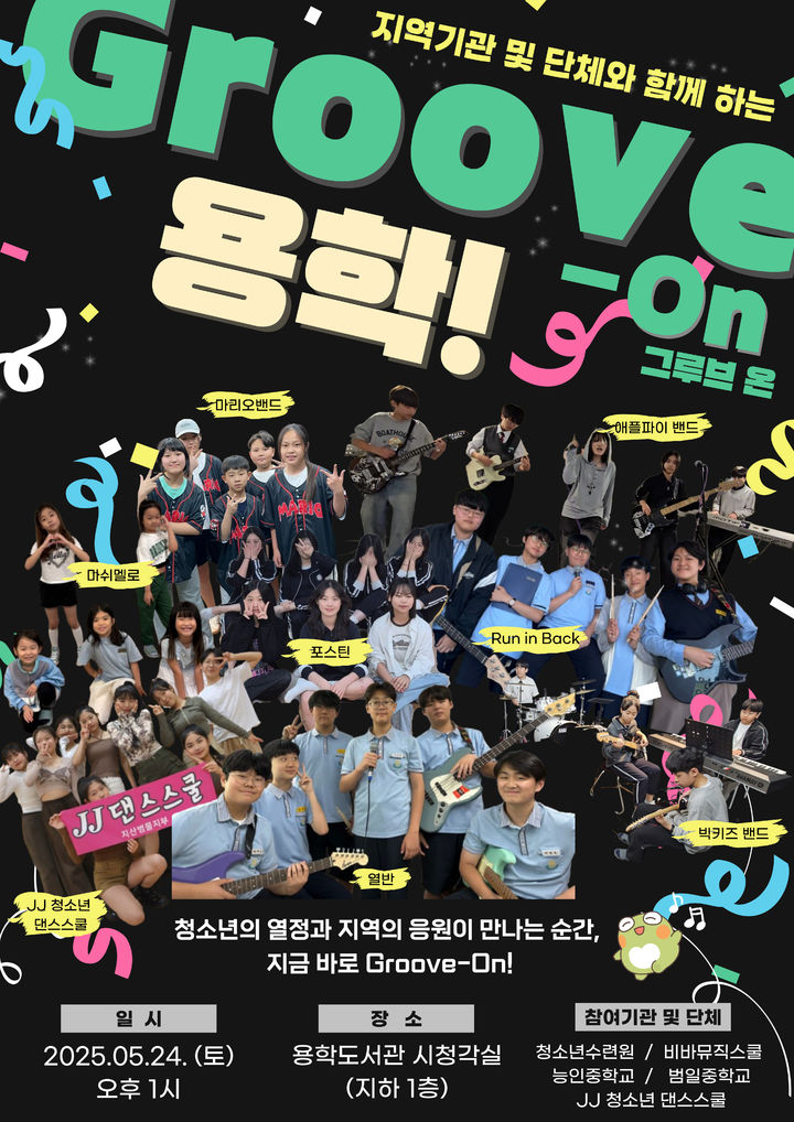 [대구=뉴시스] 대구 수성구립 용학도서관은 지역 청소년과 단체가 함께하는 문화 공연 '그루브 온(Groove On) 용학!'을 개최한다 (사진 = 수성문화재단 제공) 2025.05.21. photo@newsis.com *재판매 및 DB 금지